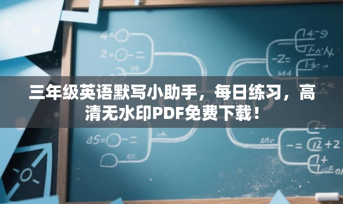 三年级英语默写小助手，每日练习，高清无水印PDF免费下载！