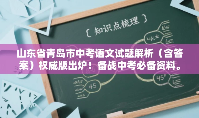 山东省青岛市中考语文试题解析（含答案）权威版出炉！备战中考必备资料。