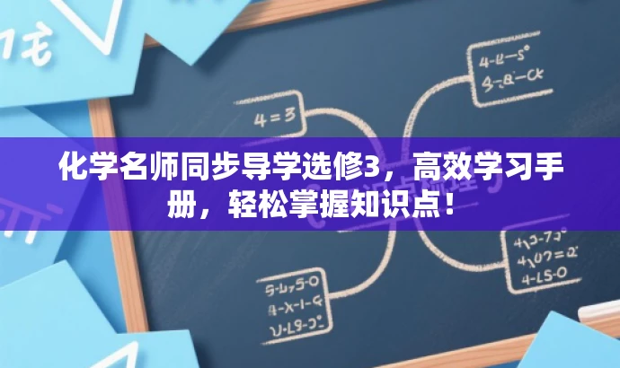 化学名师同步导学选修3,高效学习手册,轻松掌握知识点! 化学名师同步导学选修3,高效学习手册,轻松掌握知识点!