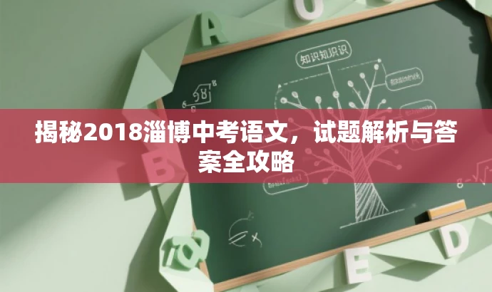 揭秘2018淄博中考语文,试题解析与答案全攻略 揭秘2018淄博中考语文,试题解析与答案全攻略