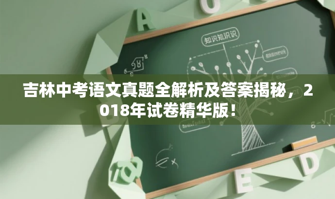 吉林中考语文真题全解析及答案揭秘,2018年试卷精华版! 吉林中考语文真题全解析及答案揭秘,2018年试卷精华版!