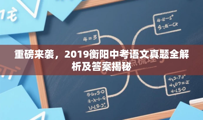 重磅来袭,2019衡阳中考语文真题全解析及答案揭秘 重磅来袭,2019衡阳中考语文真题全解析及答案揭秘