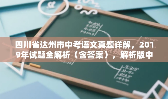 四川省达州市中考语文真题详解,2019年试题全解析(含答案),解析版中考真题来袭! 四川省达州市中考语文真题详解,2019年试题全解析(含答案),解析版中考真题来袭!