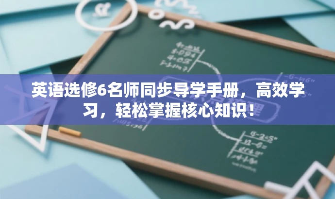 英语选修6名师同步导学手册,高效学习,轻松掌握核心知识! 英语选修6名师同步导学手册,高效学习,轻松掌握核心知识!
