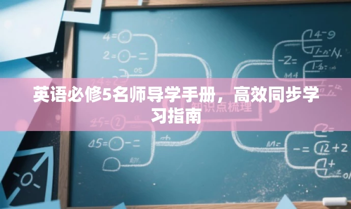 英语必修5名师导学手册,高效同步学习指南 英语必修5名师导学手册,高效同步学习指南