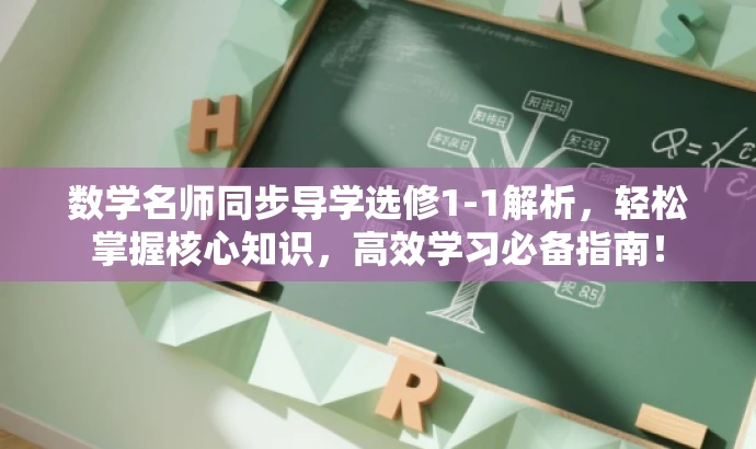 数学名师同步导学选修1-1解析,轻松掌握核心知识,高效学习必备指南! 数学名师同步导学选修1-1解析,轻松掌握核心知识,高效学习必备指南!