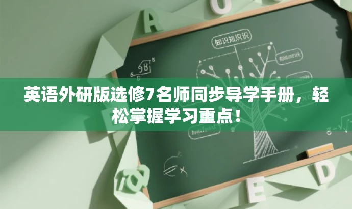 英语外研版选修7名师同步导学手册,轻松掌握学习重点! 英语外研版选修7名师同步导学手册,轻松掌握学习重点!