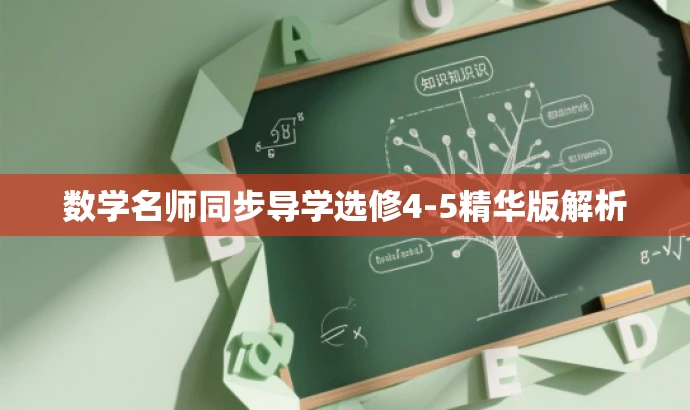 数学名师同步导学选修4-5精华版解析 数学名师同步导学选修4-5精华版解析