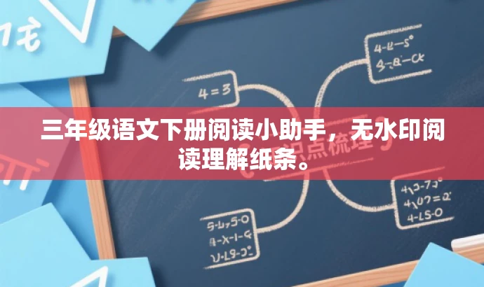三年级语文下册阅读小助手,无水印阅读理解纸条。 三年级语文下册阅读小助手,无水印阅读理解纸条。