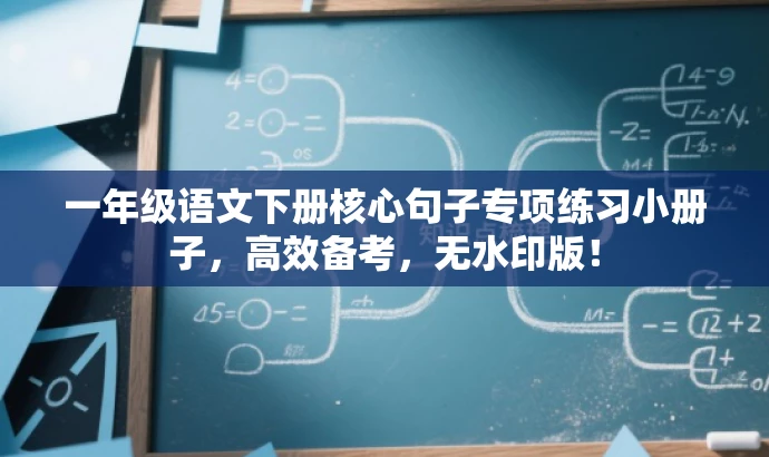 一年级语文下册核心句子专项练习小册子,高效备考,无水印版! 一年级语文下册核心句子专项练习小册子,高效备考,无水印版!