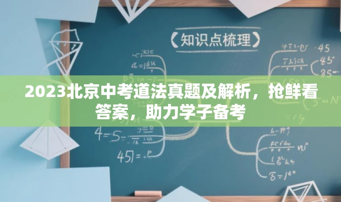 2023北京中考道法真题及解析,抢鲜看答案,助力学子备考 2023北京中考道法真题及解析,抢鲜看答案,助力学子备考