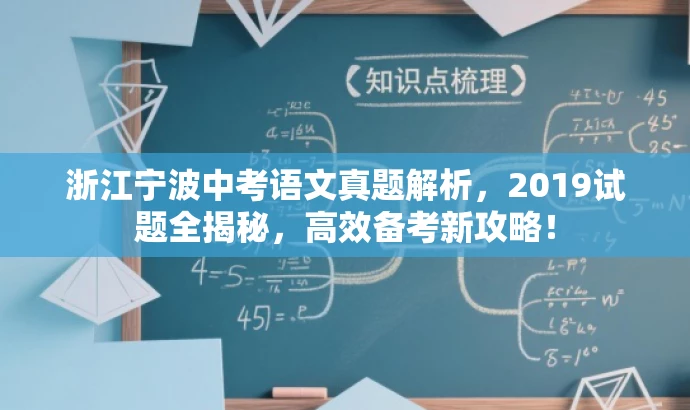 浙江宁波中考语文真题解析，2019试题全揭秘，高效备考新攻略！