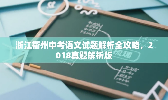 浙江衢州中考语文试题解析全攻略，2018真题解析版