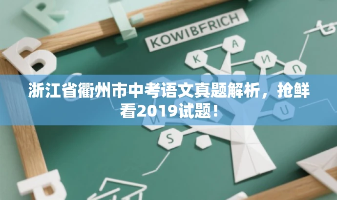浙江省衢州市中考语文真题解析,抢鲜看2019试题! 浙江省衢州市中考语文真题解析,抢鲜看2019试题!
