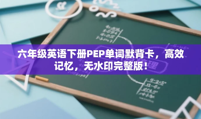 六年级英语下册PEP单词默背卡，高效记忆，无水印完整版！