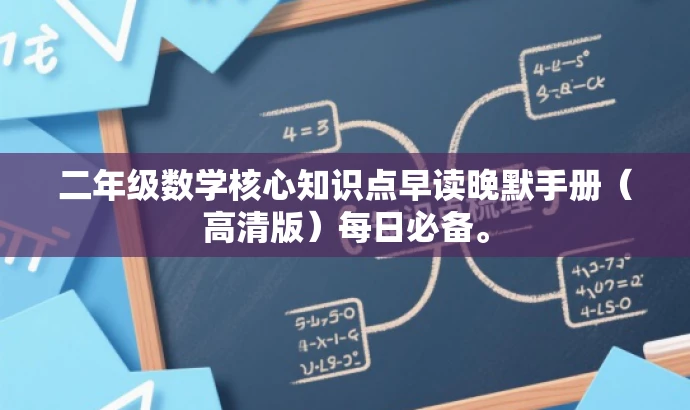 二年级数学核心知识点早读晚默手册（高清版）每日必备。