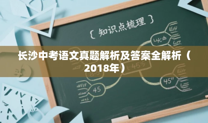 长沙中考语文真题解析及答案全解析(2018年) 长沙中考语文真题解析及答案全解析(2018年)