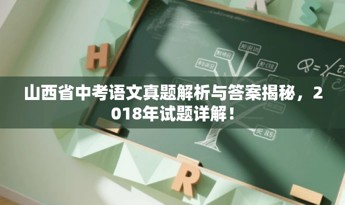 山西省中考语文真题解析与答案揭秘,2018年试题详解! 山西省中考语文真题解析与答案揭秘,2018年试题详解!