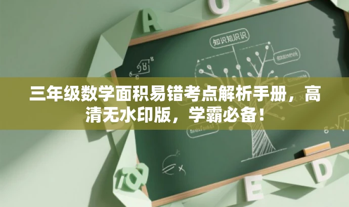 三年级数学面积易错考点解析手册,高清无水印版,学霸必备! 三年级数学面积易错考点解析手册,高清无水印版,学霸必备!