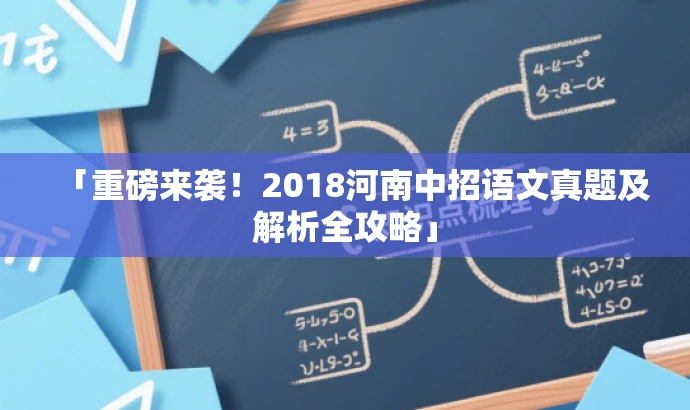 「重磅来袭!2018河南中招语文真题及解析全攻略」 「重磅来袭!2018河南中招语文真题及解析全攻略」