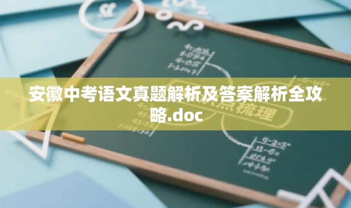 安徽中考语文真题解析及答案解析全攻略.doc 安徽中考语文真题解析及答案解析全攻略.doc