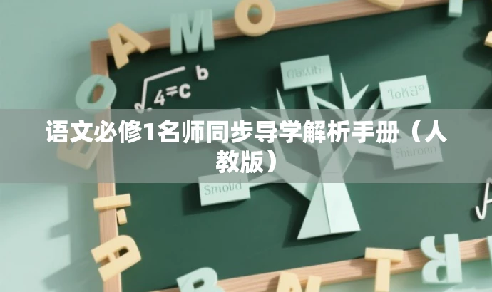 语文必修1名师同步导学解析手册(人教版) 语文必修1名师同步导学解析手册(人教版)
