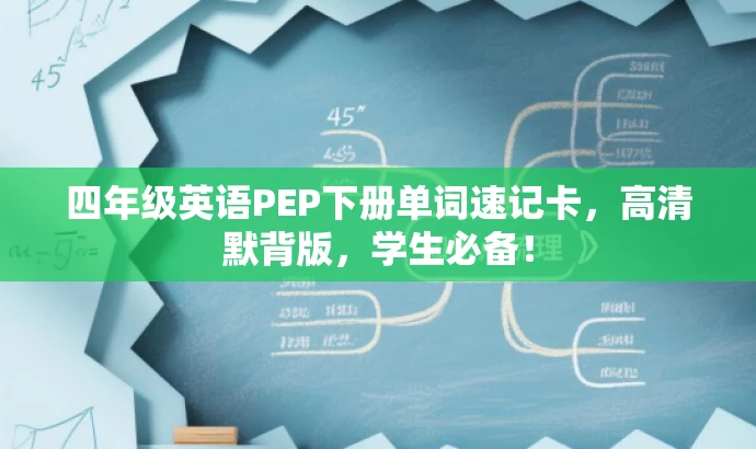 四年级英语PEP下册单词速记卡,高清默背版,学生必备! 四年级英语PEP下册单词速记卡,高清默背版,学生必备!