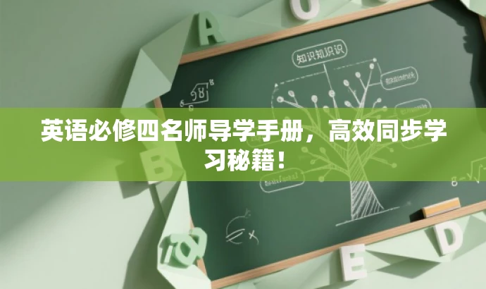 英语必修四名师导学手册,高效同步学习秘籍! 英语必修四名师导学手册,高效同步学习秘籍!