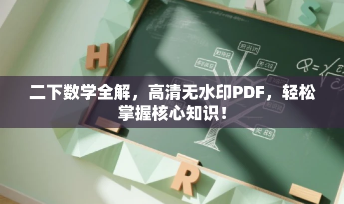 二下数学全解,高清无水印PDF,轻松掌握核心知识! 二下数学全解,高清无水印PDF,轻松掌握核心知识!