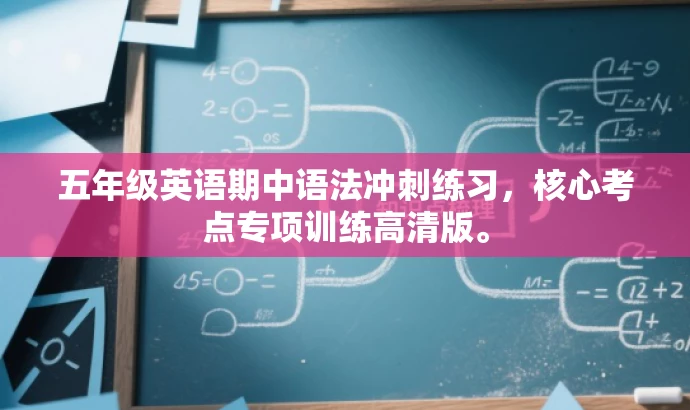五年级英语期中语法冲刺练习,核心考点专项训练高清版。 五年级英语期中语法冲刺练习,核心考点专项训练高清版。