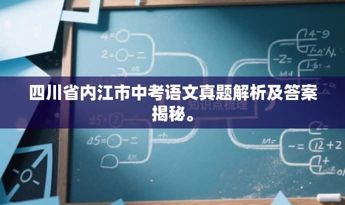 四川省内江市中考语文真题解析及答案揭秘。 四川省内江市中考语文真题解析及答案揭秘。