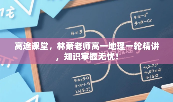 高途课堂,林萧老师高一地理一轮精讲,知识掌握无忧! 高途课堂,林萧老师高一地理一轮精讲,知识掌握无忧!