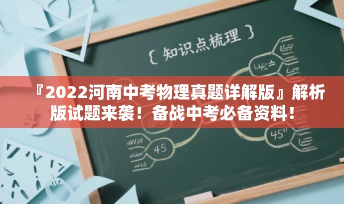 『2022河南中考物理真题详解版』解析版试题来袭!备战中考必备资料! 『2022河南中考物理真题详解版』解析版试题来袭!备战中考必备资料!