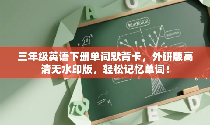 三年级英语下册单词默背卡,外研版高清无水印版,轻松记忆单词! 三年级英语下册单词默背卡,外研版高清无水印版,轻松记忆单词!