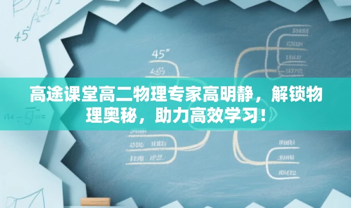 高途课堂高二物理专家高明静,解锁物理奥秘,助力高效学习! 高途课堂高二物理专家高明静,解锁物理奥秘,助力高效学习!
