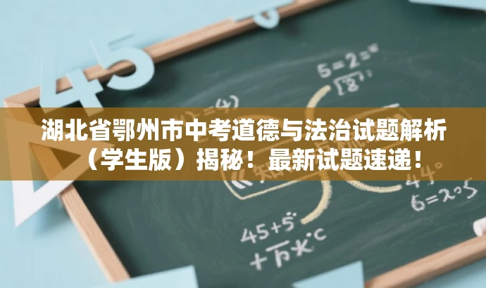 湖北省鄂州市中考道德与法治试题解析（学生版）揭秘！最新试题速递！