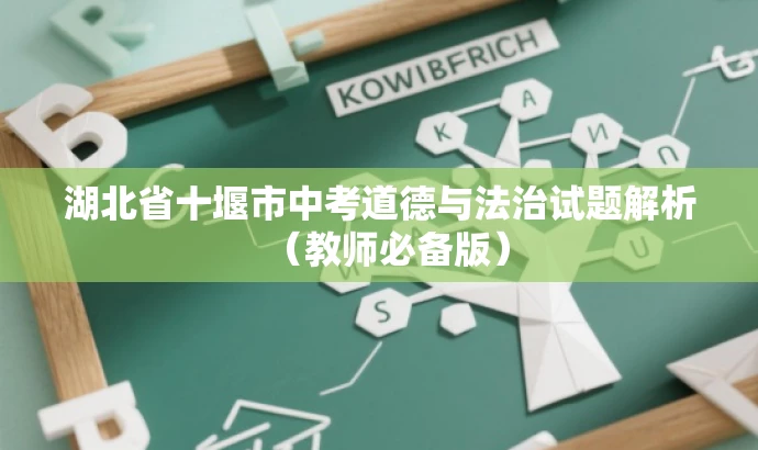 湖北省十堰市中考道德与法治试题解析（教师必备版）