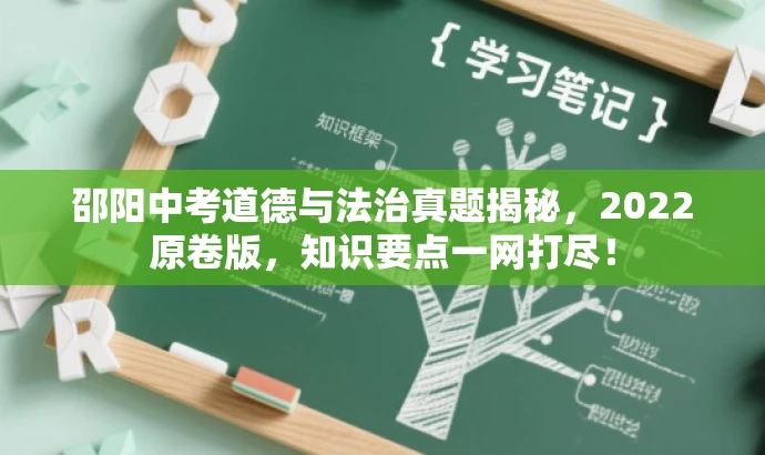 邵阳中考道德与法治真题揭秘，2022原卷版，知识要点一网打尽！