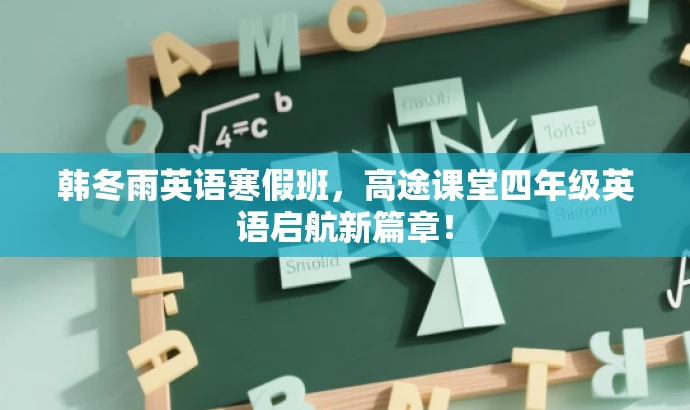 韩冬雨英语寒假班,高途课堂四年级英语启航新篇章! 韩冬雨英语寒假班,高途课堂四年级英语启航新篇章!