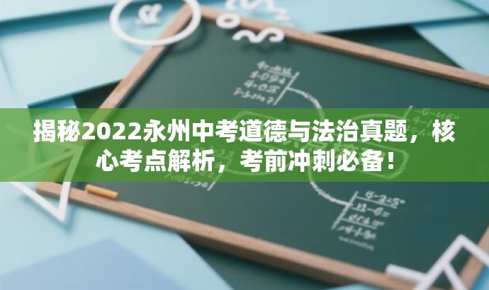 揭秘2022永州中考道德与法治真题，核心考点解析，考前冲刺必备！