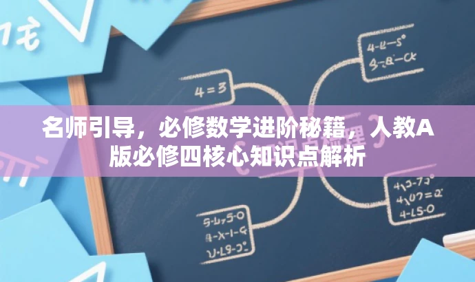 名师引导,必修数学进阶秘籍,人教A版必修四核心知识点解析 名师引导,必修数学进阶秘籍,人教A版必修四核心知识点解析