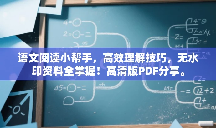 语文阅读小帮手,高效理解技巧,无水印资料全掌握!高清版PDF分享。 语文阅读小帮手,高效理解技巧,无水印资料全掌握!高清版PDF分享。