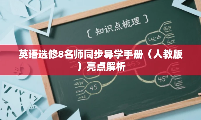 英语选修8名师同步导学手册(人教版)亮点解析 英语选修8名师同步导学手册(人教版)亮点解析