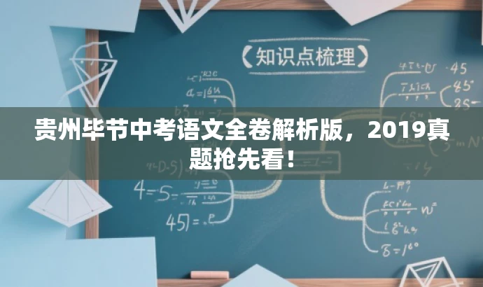 贵州毕节中考语文全卷解析版,2019真题抢先看! 贵州毕节中考语文全卷解析版,2019真题抢先看!