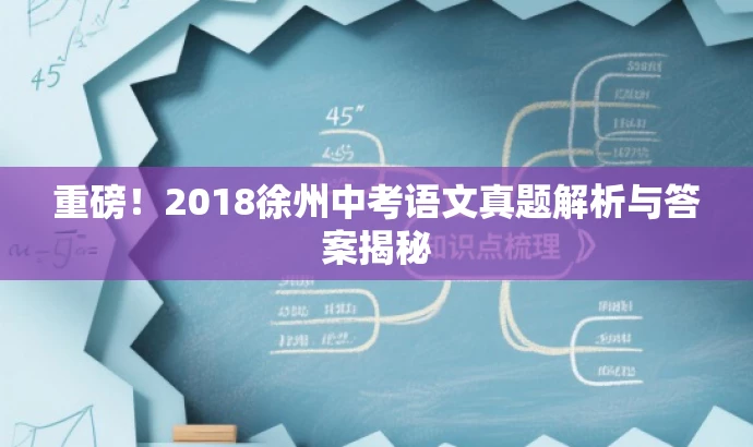 重磅！2018徐州中考语文真题解析与答案揭秘