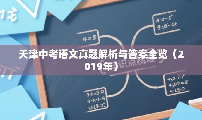 天津中考语文真题解析与答案全览(2019年) 天津中考语文真题解析与答案全览(2019年)