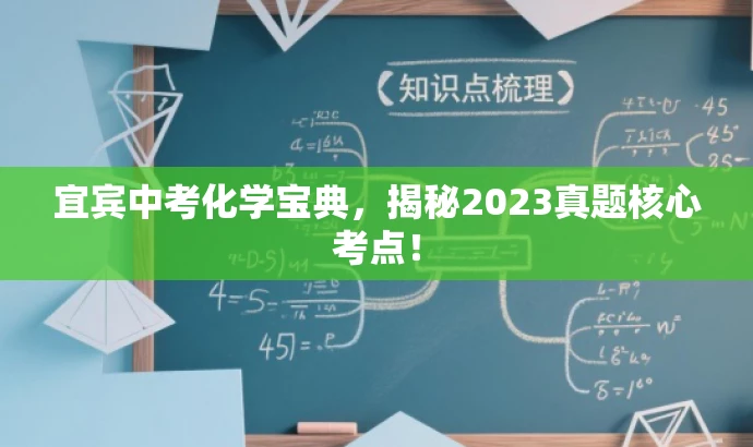 宜宾中考化学宝典,揭秘2023真题核心考点! 宜宾中考化学宝典,揭秘2023真题核心考点!