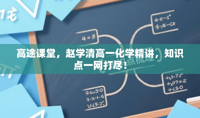 高途课堂,赵学清高一化学精讲,知识点一网打尽! 高途课堂,赵学清高一化学精讲,知识点一网打尽!