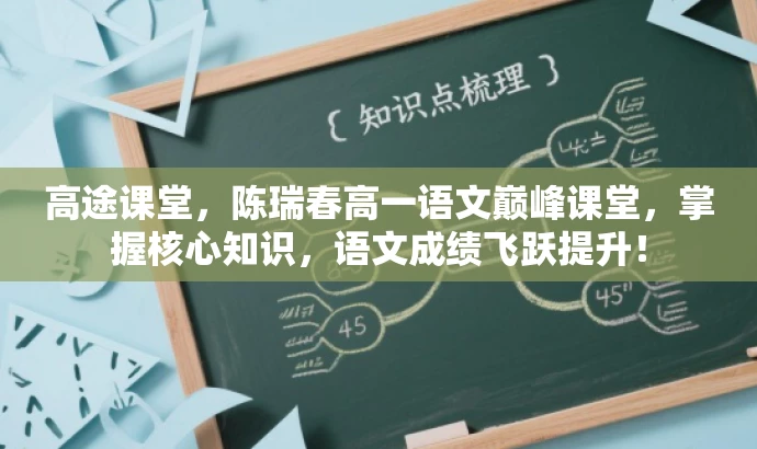 高途课堂，陈瑞春高一语文巅峰课堂，掌握核心知识，语文成绩飞跃提升！