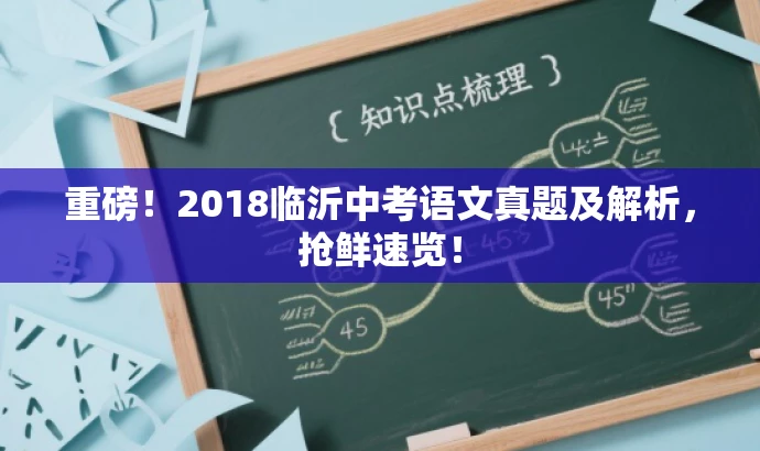 重磅!2018临沂中考语文真题及解析,抢鲜速览! 重磅!2018临沂中考语文真题及解析,抢鲜速览!